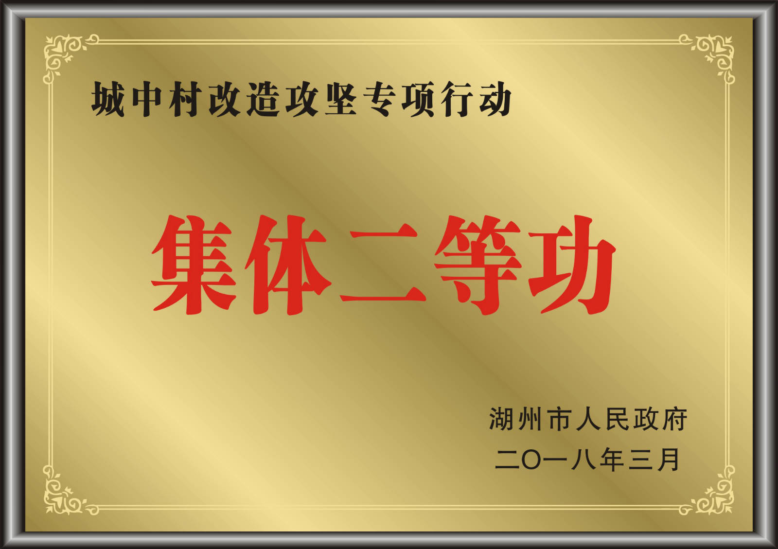 城中村改造攻堅專項行動集體二等功